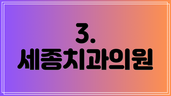 3. 세종치과의원