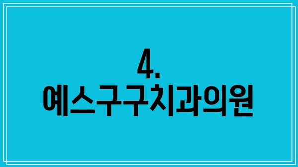 4. 예스구구치과의원
