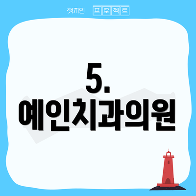 5. 예인치과의원
