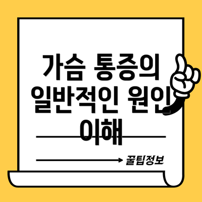가슴 통증의 일반적인 원인 이해