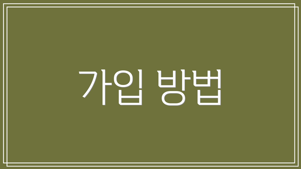가입 방법