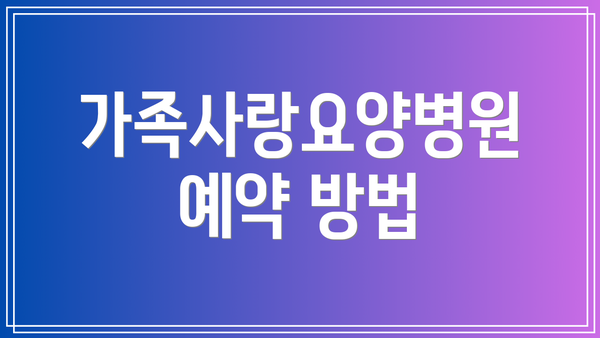 가족사랑요양병원 예약 방법