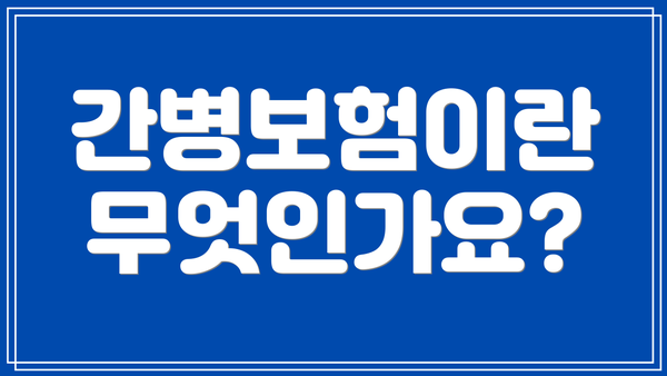 간병보험이란 무엇인가요?