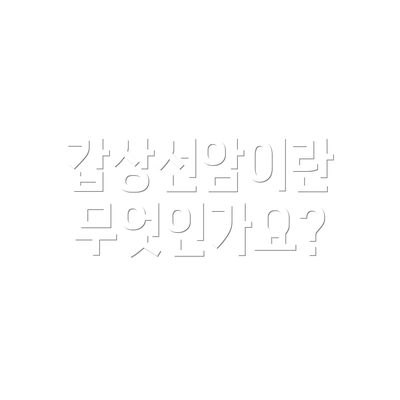 갑상선암이란 무엇인가요?