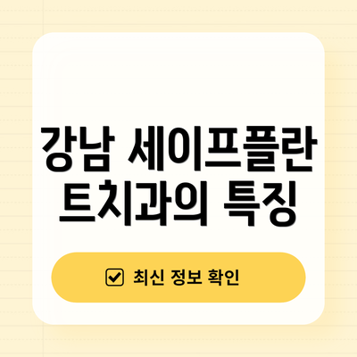 강남 세이프플란트치과의 특징