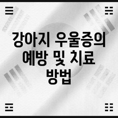 강아지 우울증의 예방 및 치료 방법