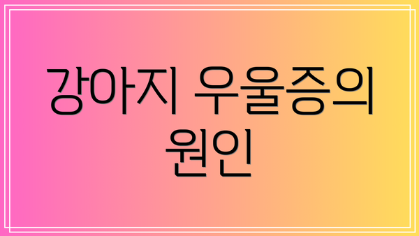 강아지 우울증의 원인