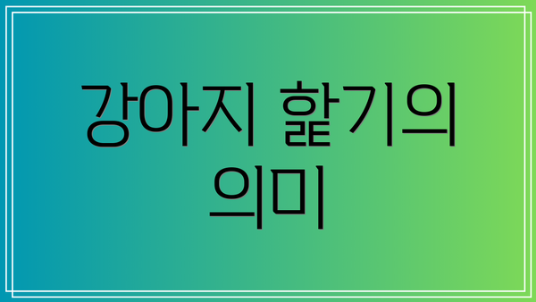 강아지 핥기의 의미