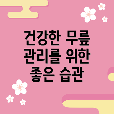 건강한 무릎 관리를 위한 좋은 습관