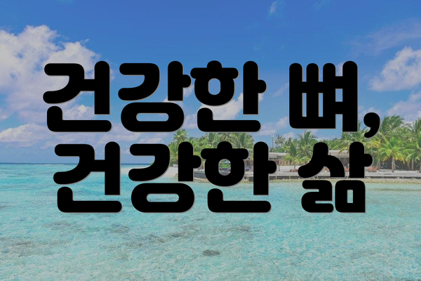 건강한 뼈, 건강한 삶