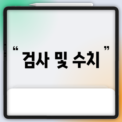 검사 및 수치