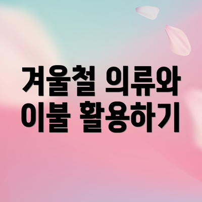 겨울철 의류와 이불 활용하기