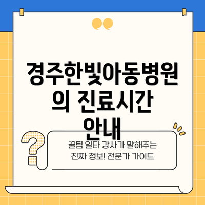경주한빛아동병원의 진료시간 안내