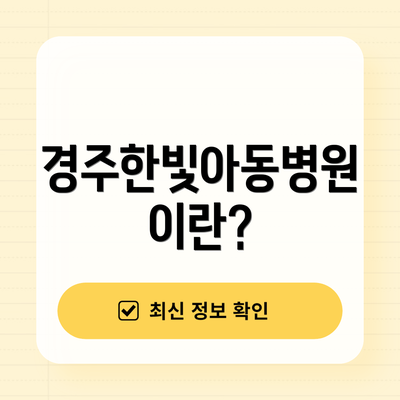 경주한빛아동병원이란?
