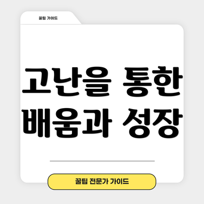 고난을 통한 배움과 성장