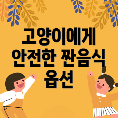고양이에게 안전한 짠음식 옵션