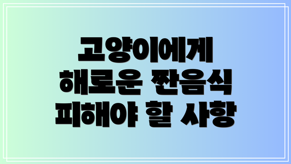 고양이에게 해로운 짠음식 피해야 할 사항