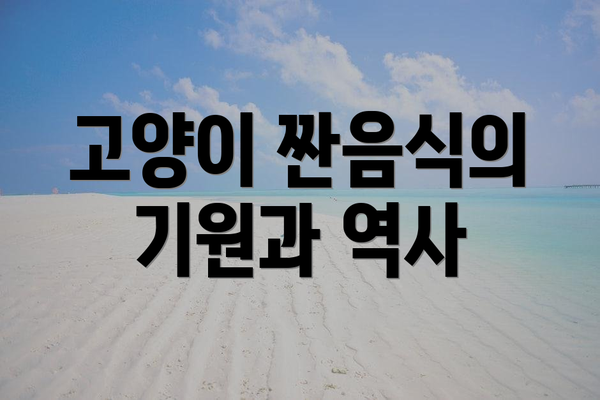 고양이 짠음식의 기원과 역사