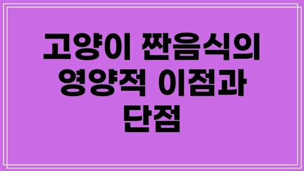 고양이 짠음식의 영양적 이점과 단점