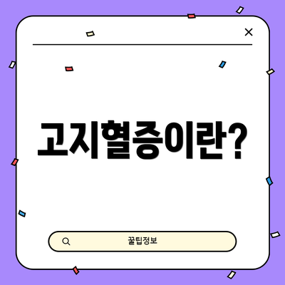 고지혈증이란?