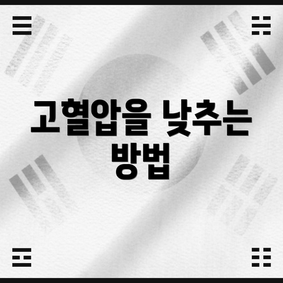 고혈압을 낮추는 방법