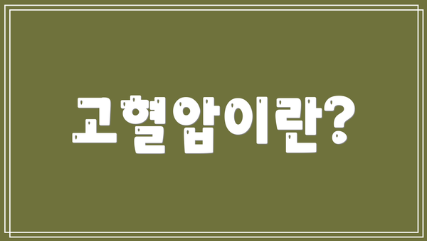 고혈압이란?