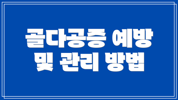 골다공증 예방 및 관리 방법