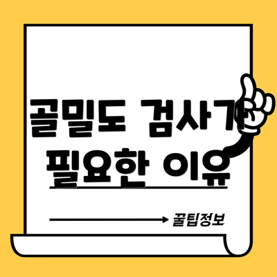 골밀도 검사가 필요한 이유