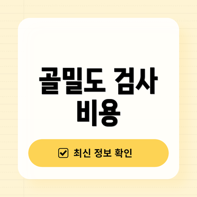 골밀도 검사 비용