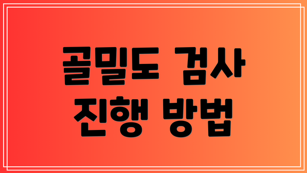 골밀도 검사 진행 방법