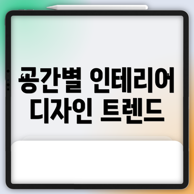 공간별 인테리어 디자인 트렌드