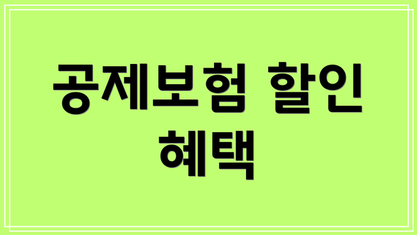 공제보험 할인 혜택