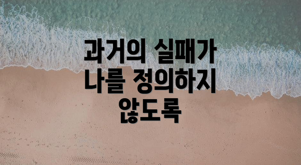 과거의 실패가 나를 정의하지 않도록