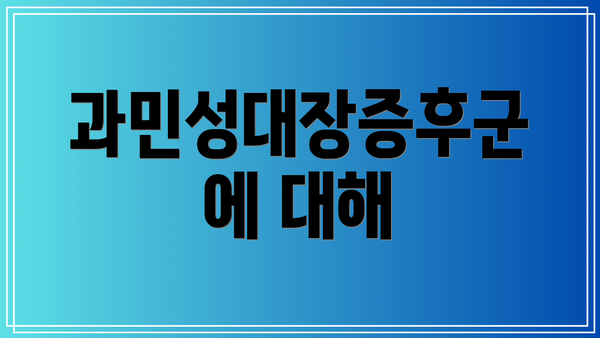 과민성대장증후군에 대해