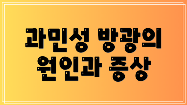 과민성 방광의 원인과 증상