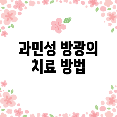 과민성 방광의 치료 방법