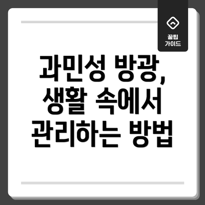 과민성 방광, 생활 속에서 관리하는 방법