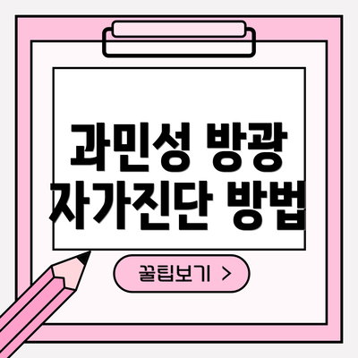과민성 방광 자가진단 방법