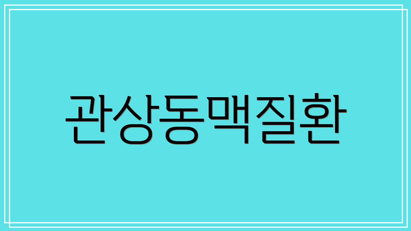 관상동맥질환