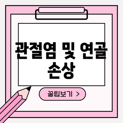 관절염 및 연골 손상