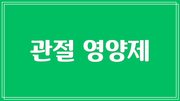 관절 영양제