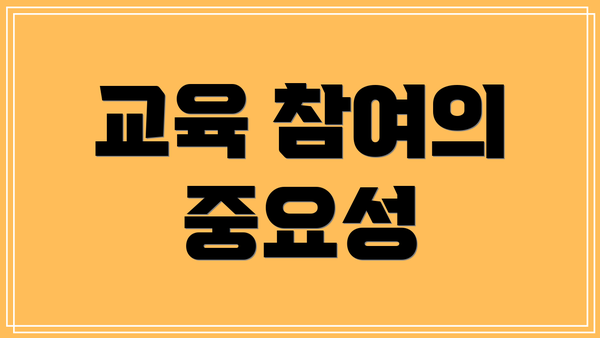 교육 참여의 중요성