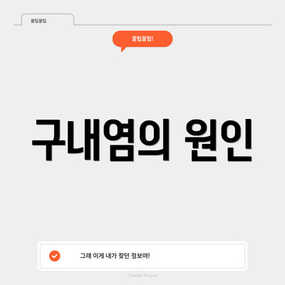 구내염의 원인