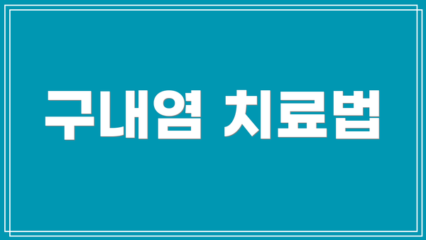 구내염 치료법
