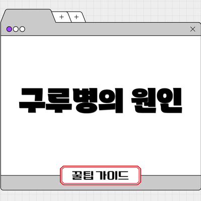 구루병의 원인