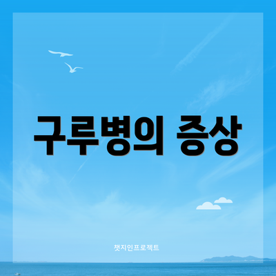 구루병의 증상
