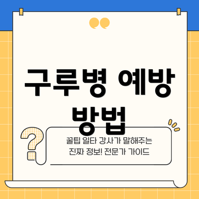 구루병 예방 방법