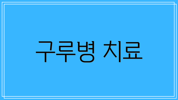 구루병 치료
