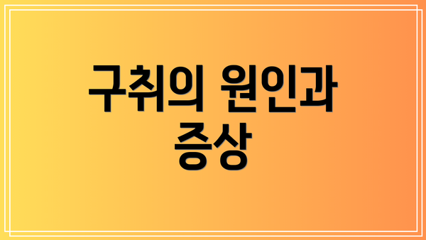 구취의 원인과 증상