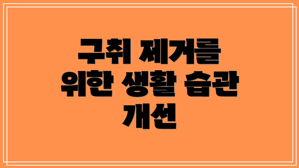 구취 제거를 위한 생활 습관 개선